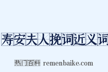 寿安夫人挽词近义词是什么意思的图片